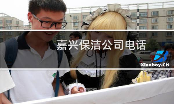 嘉兴保洁公司电话 - 嘉兴保洁公司
