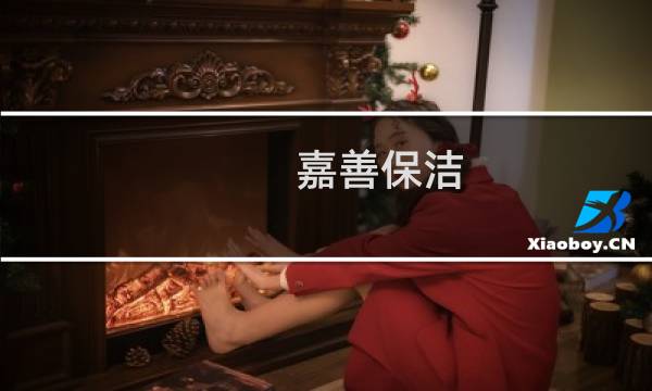 嘉善保洁 - 嘉善日常保洁