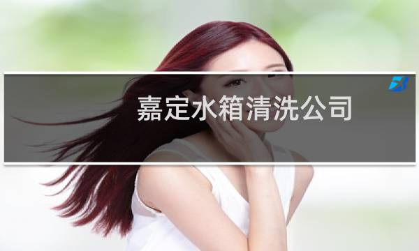嘉定水箱清洗公司 -
