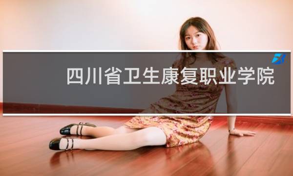 四川省卫生康复职业学院 - 四川卫生康复学院官方网站