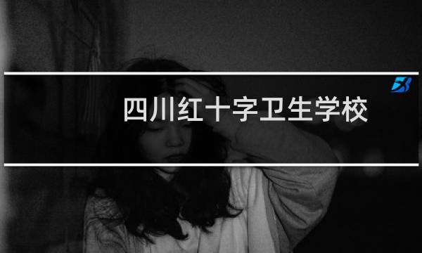 四川红十字卫生学校 - 成都龙泉驿区红十字卫生学校
