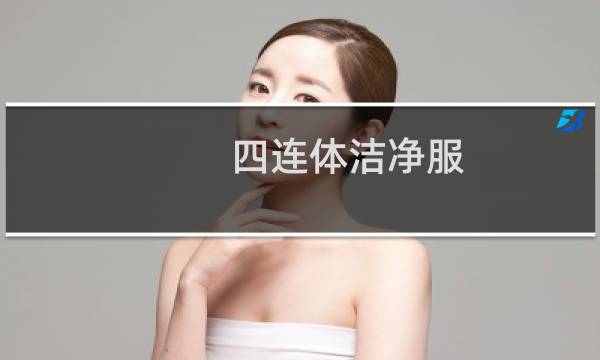 四连体洁净服 - 连体洁净服怎么叠视频