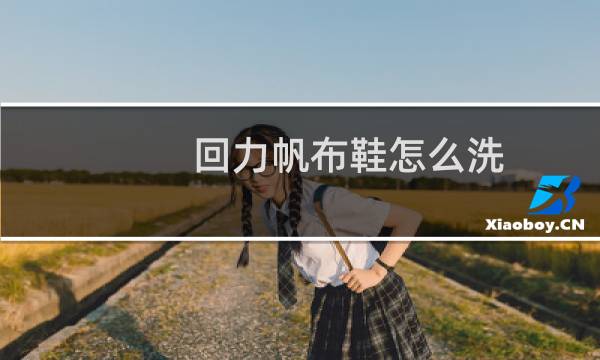 回力帆布鞋怎么洗 - 回力鞋怎么清洗