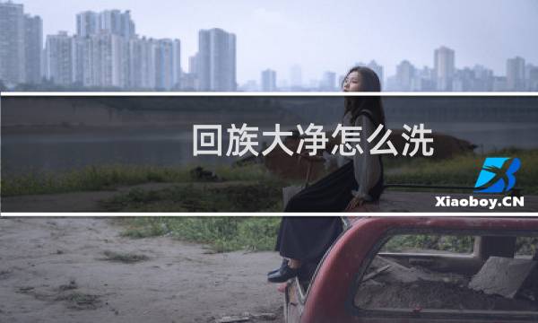 回族大净怎么洗 -