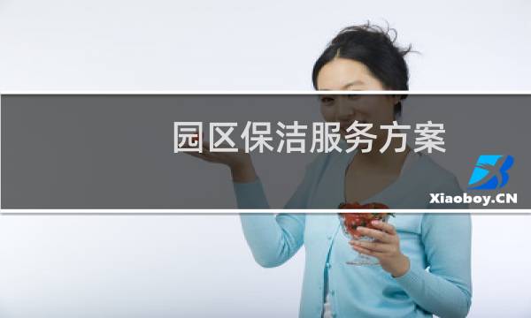 园区保洁服务方案 - 皮革园区保洁服务方案