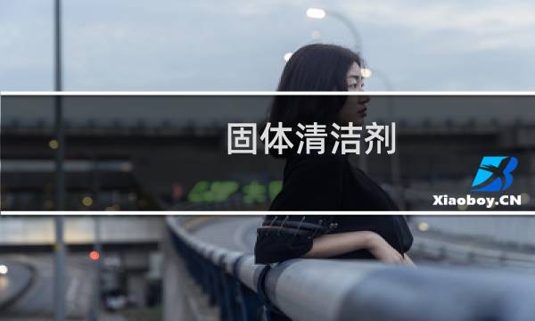 固体清洁剂 - 固体清洁剂怎么用