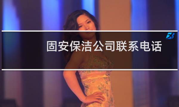 固安保洁公司联系电话 - 固安县保洁电话