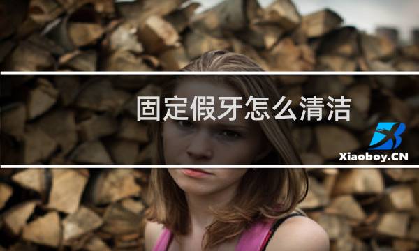固定假牙怎么清洁 - 全瓷牙可以终身使用吗