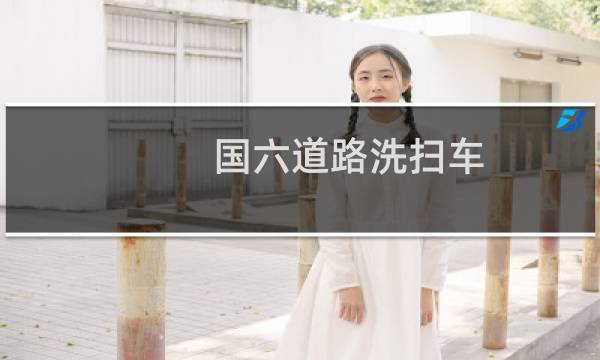 国六道路洗扫车 -
