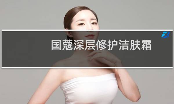 国蔻深层修护洁肤霜 - 国蔻深层修护洁肤霜说明书