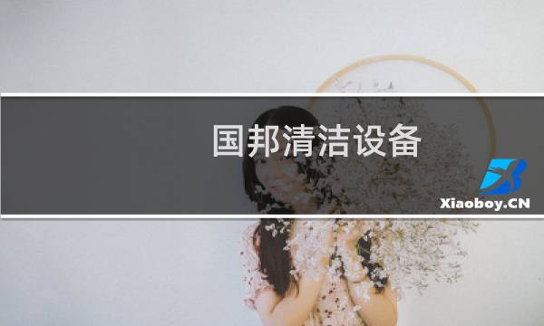 国邦清洁设备 - 四川国邦清洁设备有限公司