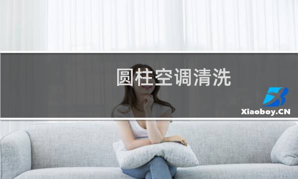 圆柱空调清洗 - 圆柱空调清洗剂喷哪里