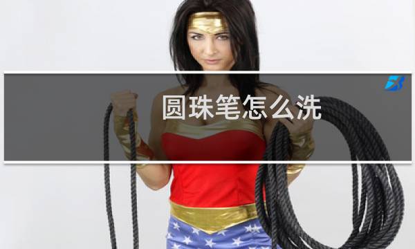 圆珠笔怎么洗 - 蓝色圆珠笔油怎么去除