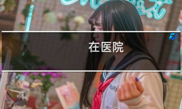 在医院 - 在医院用in还是at