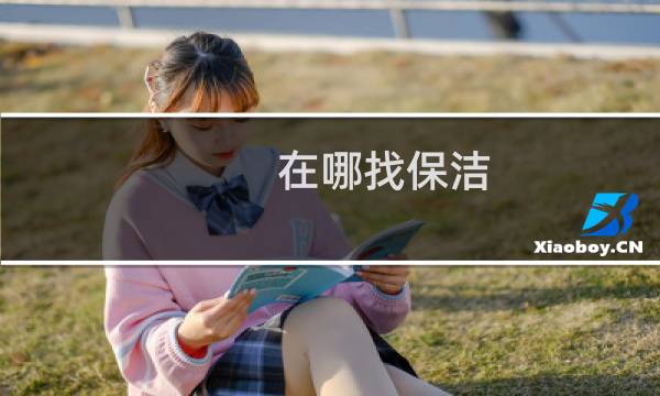 在哪找保洁 - 找保洁网上哪里找