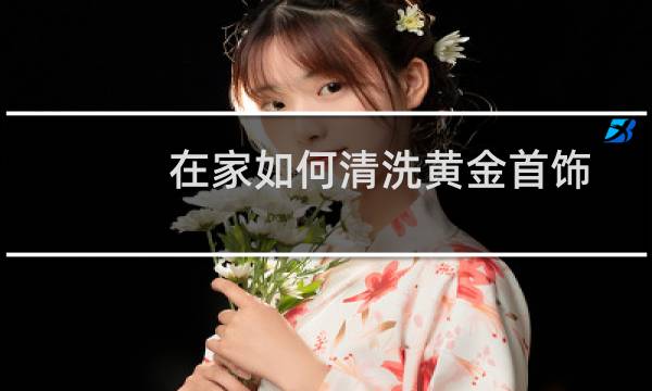 在家如何清洗黄金首饰 - 自己在家清洗黄金首饰的方法