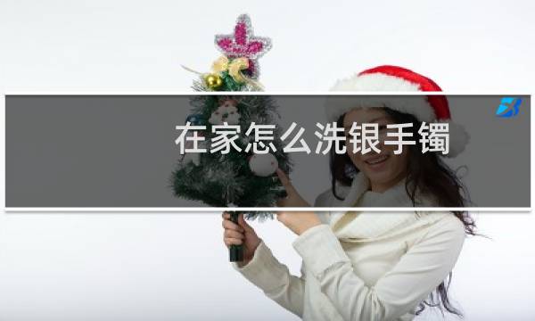 在家怎么洗银手镯 - 自己清洗银饰最好的方法