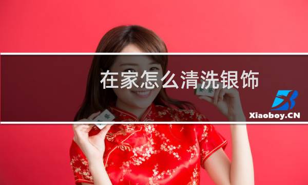 在家怎么清洗银饰 - 在家如何清洗银器