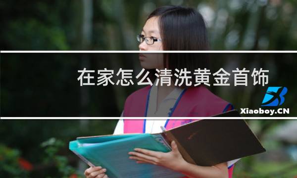 在家怎么清洗黄金首饰 - 自己在家清洗黄金首饰的方法