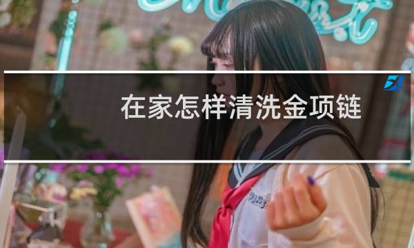 在家怎样清洗金项链 - 在家怎么清洗黄金首饰