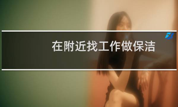 在附近找工作做保洁 - 我想找附近的保洁工作