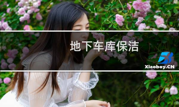 地下车库保洁 - 地下车库保洁方案