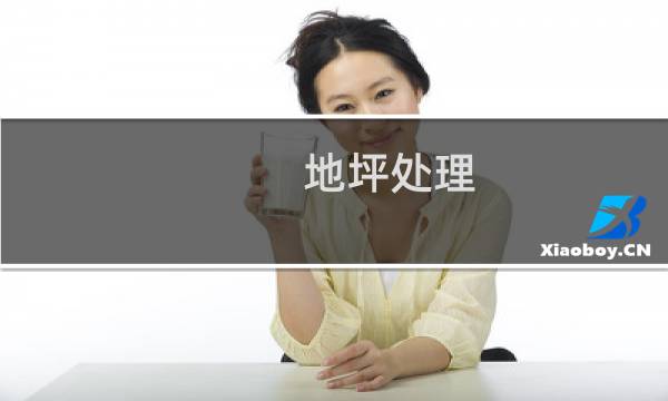 地坪处理 - 地坪固化处理价格