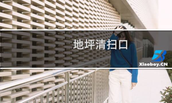 地坪清扫口 - 地面清扫口高出地面多少