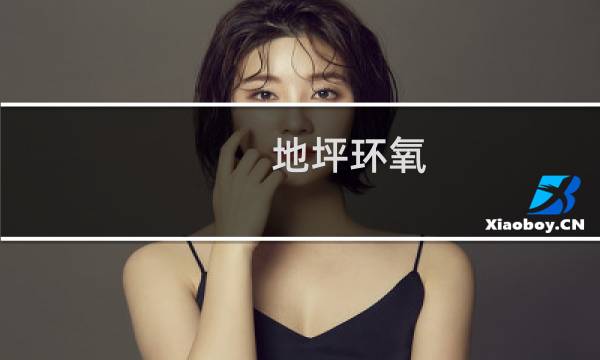 地坪环氧 - 环氧地面怎么样