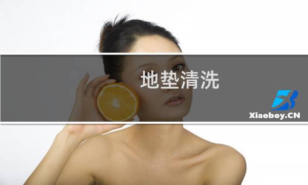 地垫清洗 - 大块地垫在家怎么清洗