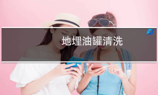 地埋油罐清洗 - 油罐清洗验收标准
