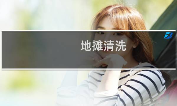 地摊清洗 - 地毯清洗南京