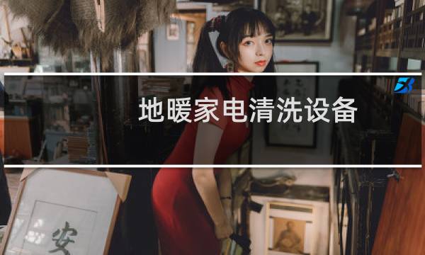 地暖家电清洗设备 - 清洗地暖设备