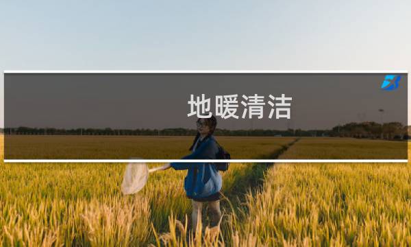 地暖清洁 - 地暖管道怎么清洗