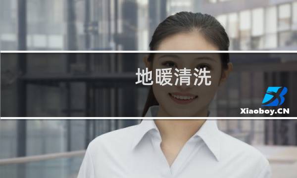 地暖清洗 - 地暖需不需要安装前置过滤器
