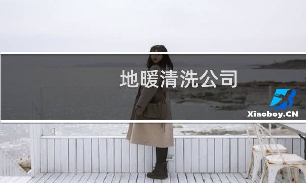 地暖清洗公司 - 找清洗地热公司