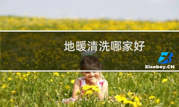 地暖清洗哪家好 - 哪种地暖清洗设备好
