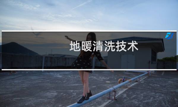 地暖清洗技术 - 地暖自己怎么清洗