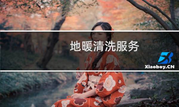 地暖清洗服务 - 专业清洗地热电话