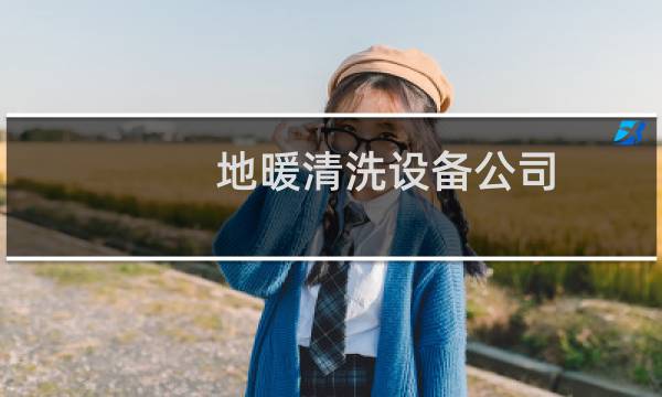 地暖清洗设备公司 - 地暖清洗什么机器最好