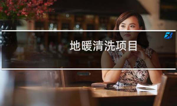 地暖清洗项目 - 清洗地暖生意怎么样