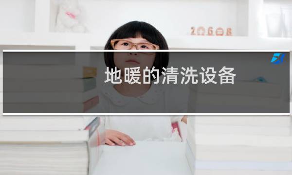 地暖的清洗设备 - 地暖管道清洗设备