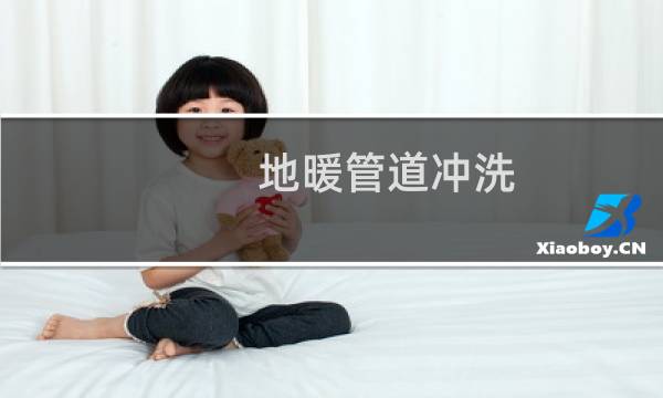 地暖管道冲洗 - 水地暖如何清洗管道