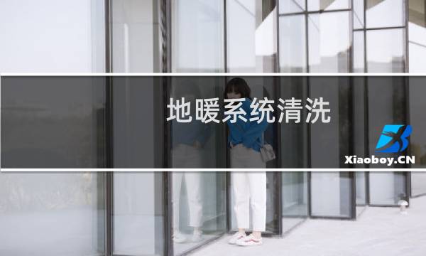 地暖系统清洗 - 地暖自己怎么清洗