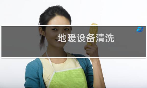 地暖设备清洗 - 清洗地暖