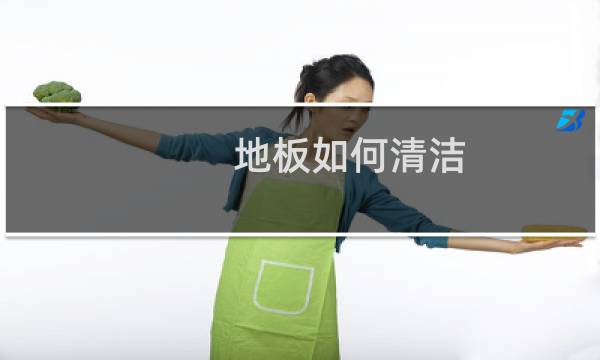 地板如何清洁 - 木地板太脏了怎样清洗更容易
