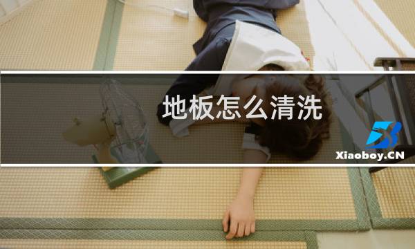 地板怎么清洗 - 木地板太脏了怎样清洗更容易
