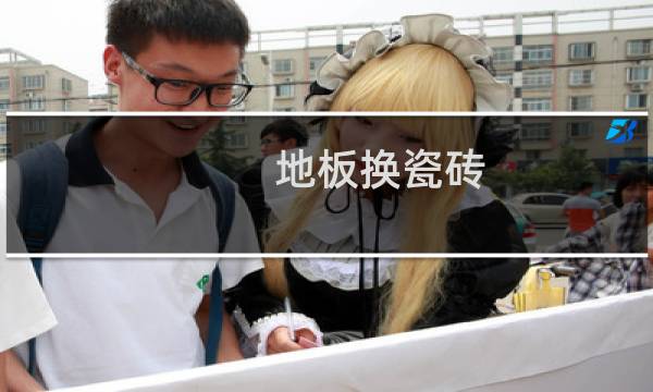 地板换瓷砖 - 木地板改瓷砖容易吗