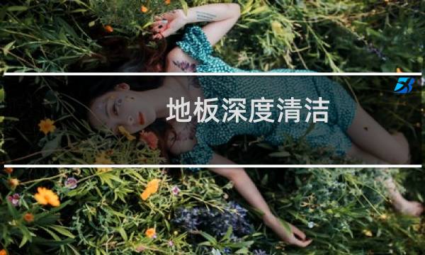 地板深度清洁 - 地板陈年污垢清洁妙招