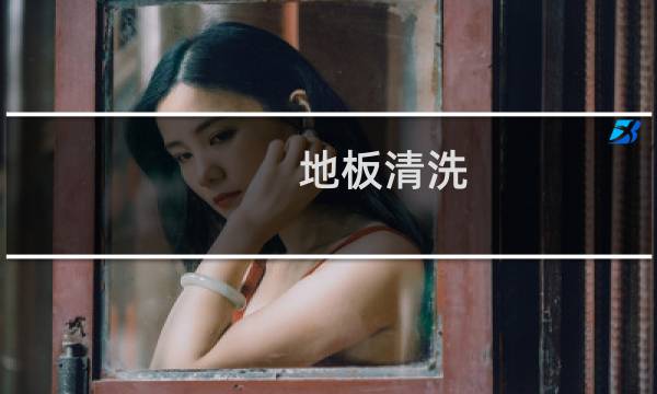 地板清洗 - 木地板太脏了怎样清洗更容易